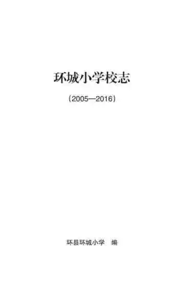 《环城小学校志 2005-2016》封面