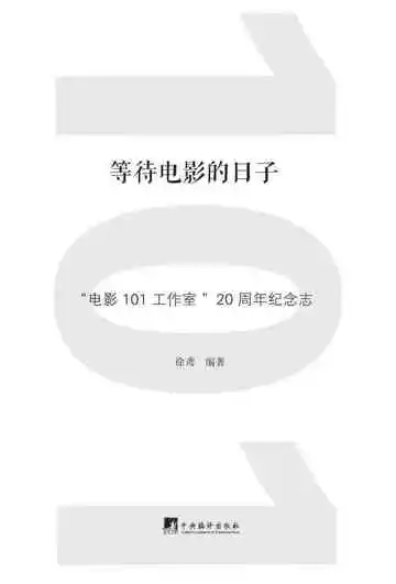 等待电影的日子 “电影101工作室”20周年纪念志