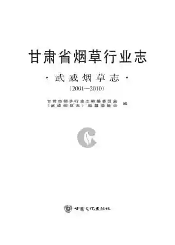 武威烟草志 2001-2010