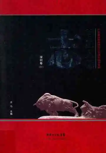 特区人物志深圳卷4