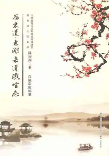 岭东道惠湖嘉道职官志