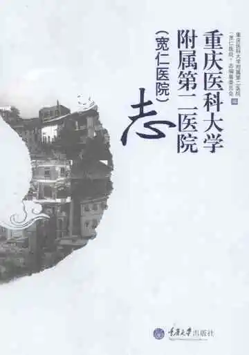 重庆医科大学附属第二医院（宽仁医院）志