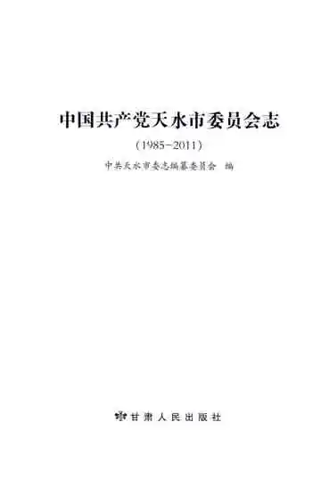中国共产党天水市委员会志 1985-2011