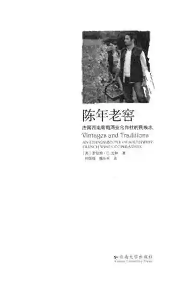 陈年老窖 法国西南葡萄酒业合作社的民族志