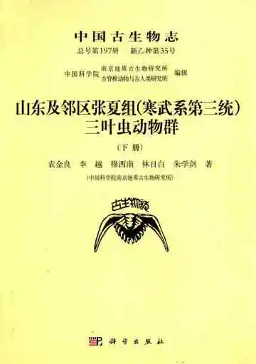 中国古生物志 新乙种第35号 总号第197册 山东及邻区张夏组 寒武纪第三统 三叶虫动物群 下
