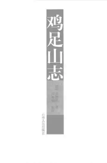 鸡足山志