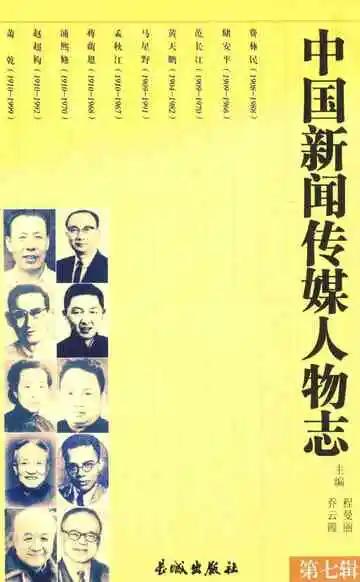 中国新闻传媒人物志 第7辑