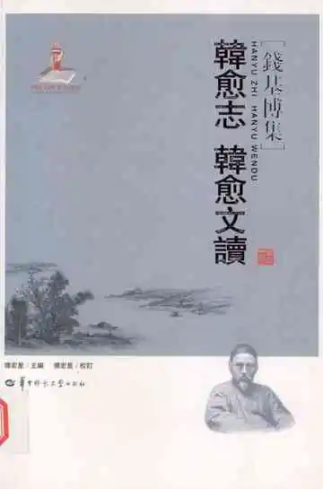 韩愈志韩愈文读