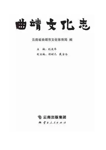曲靖文化志