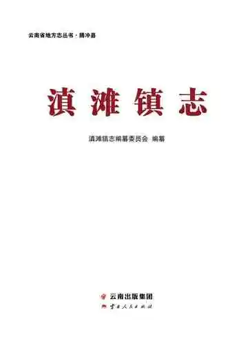 滇滩镇志
