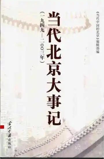 当代北京大事记 1949-1989