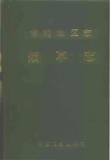 常德地区志烟草志大事记