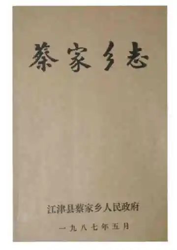 （江津县）蔡家乡志