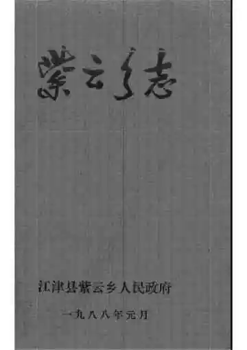 （江津县）紫云乡志