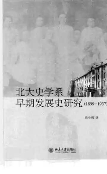 北大史学系早期发展史研究 1899-1937