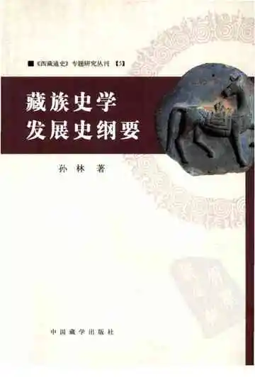 藏族史学发展史纲要