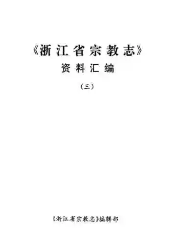 浙江省宗教志
