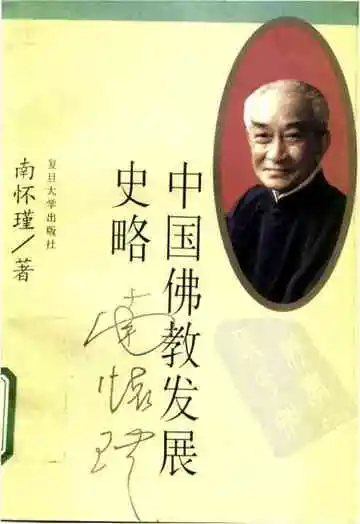 中国佛教发展史略