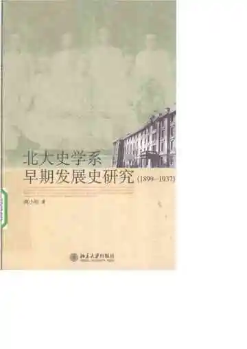 北大史学系早期发展史研究 1899-1937