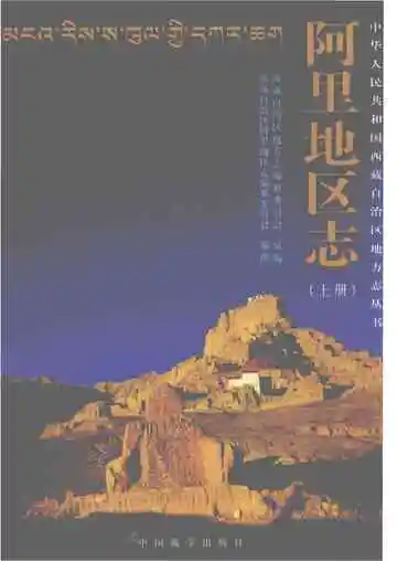 阿里地区志上册