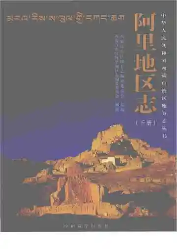 阿里地区志下册