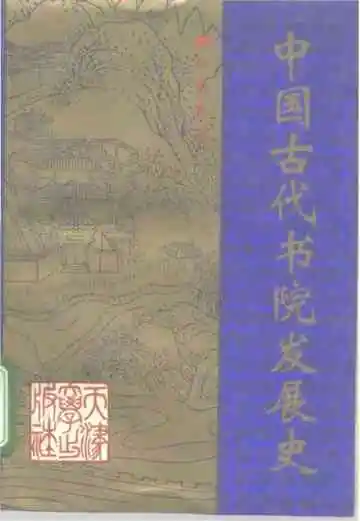 中国古代书院发展史