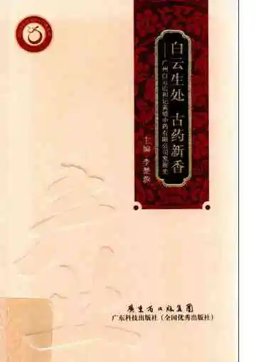 白云生处 古药新香 广州白云山和记黄埔中药有限公司发展史