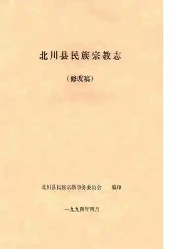 北川县民族宗教志