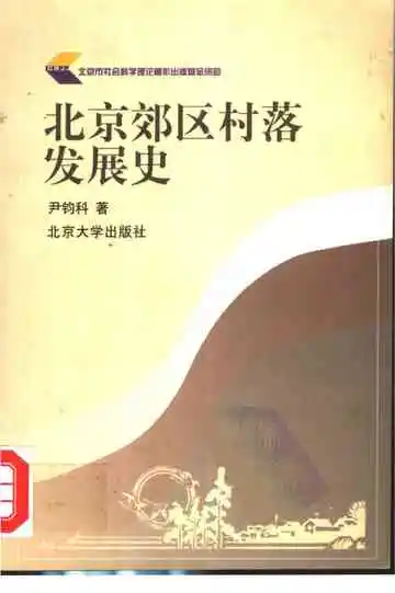 北京郊区村落发展史
