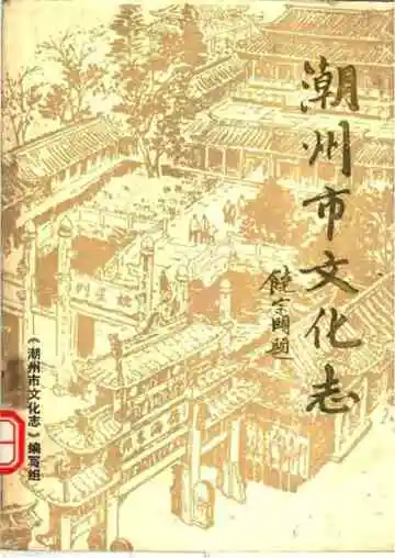 潮州市文化志