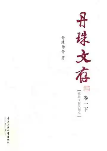 藏族文化发展史