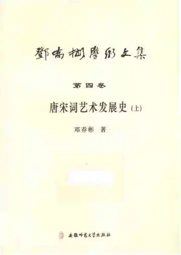 唐宋词艺术发展史