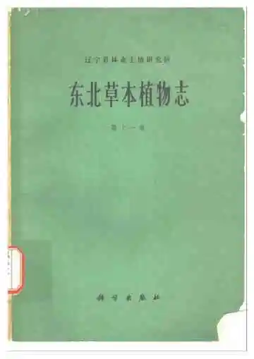 东北草本植物志第11卷