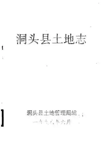 洞头县土地志