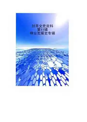 封开文史