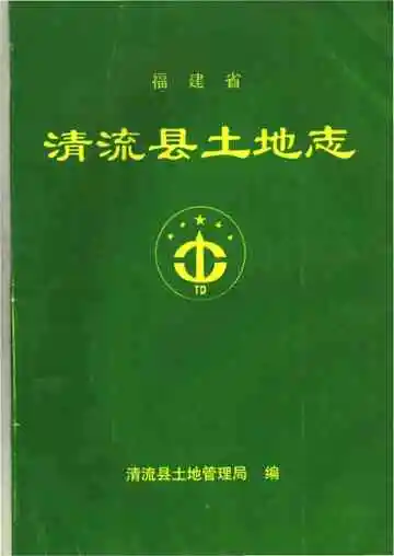 福建省清流县土地志