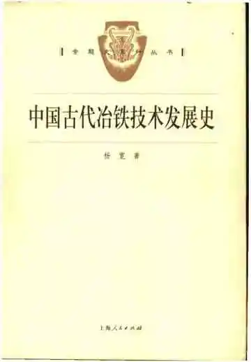中国古代冶铁技术发展史