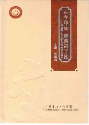 佛山冯了性药业有限公司发展史