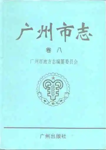 广州市志（卷八）