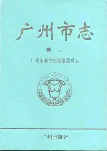 广州市志（卷二）