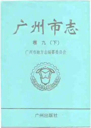 广州市志（卷九下）