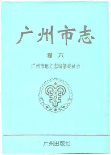 广州市志（卷六）