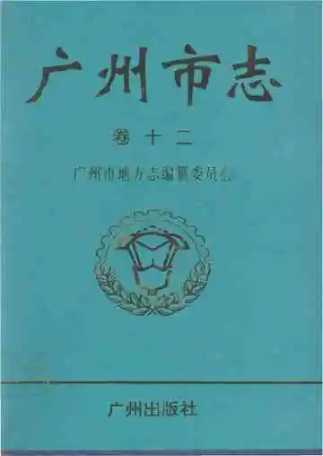 广州市志（卷十二）