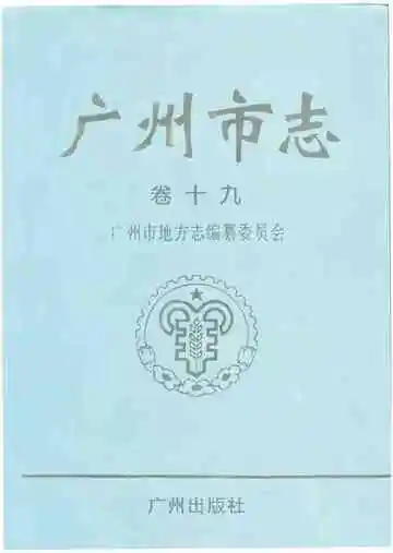 广州市志（卷十九）