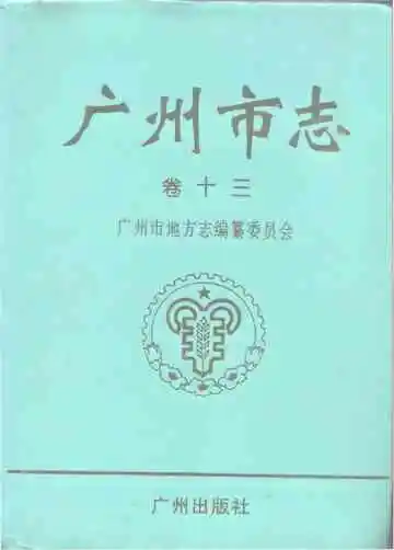 广州市志（卷十三）