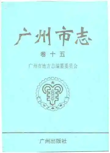广州市志（卷十五）