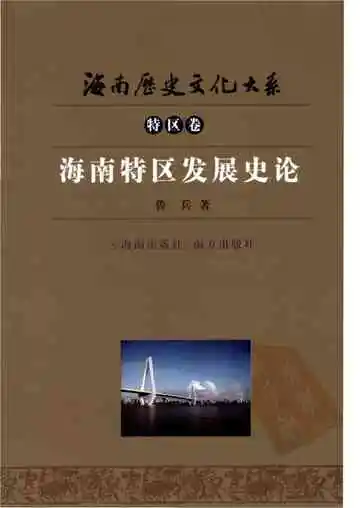 海南特区发展史论