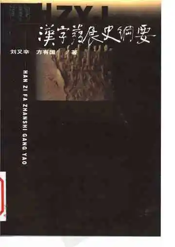 汉字发展史纲要