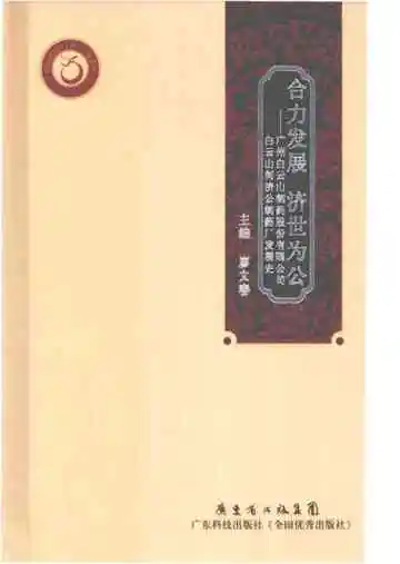 合力发展 济世为公 广州白云山制药股份有限公司 白云山何济公制药厂发展史