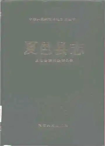 夏邑县志